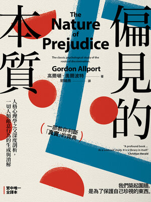 cover image of 偏見的本質